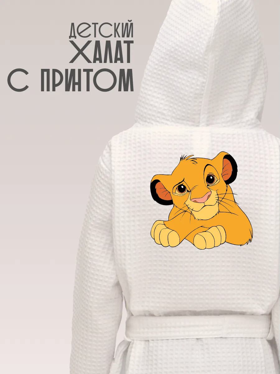 Халат вафельный детский Симба Король Лев, фото 1