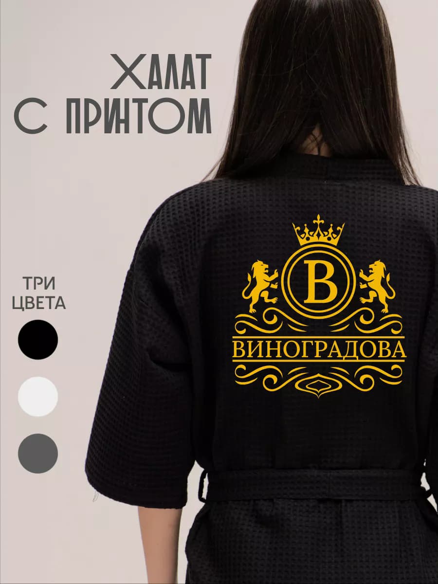 Халат вафельный с фамилией Виноградова, фото 1