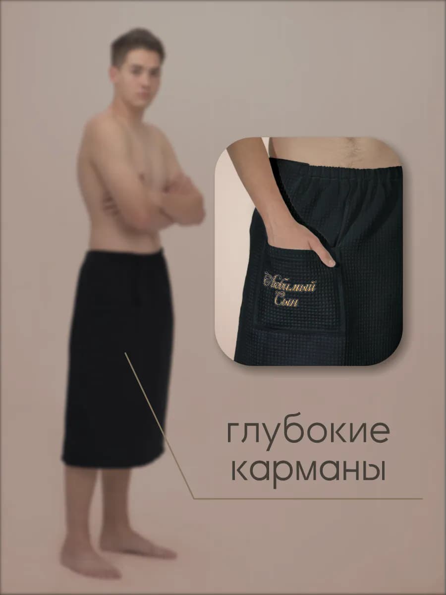 Килт банный Любимый сын, фото 5