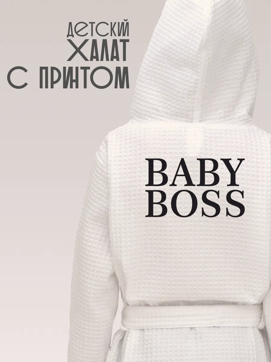 Халат вафельный детский Baby Boss, фото 1