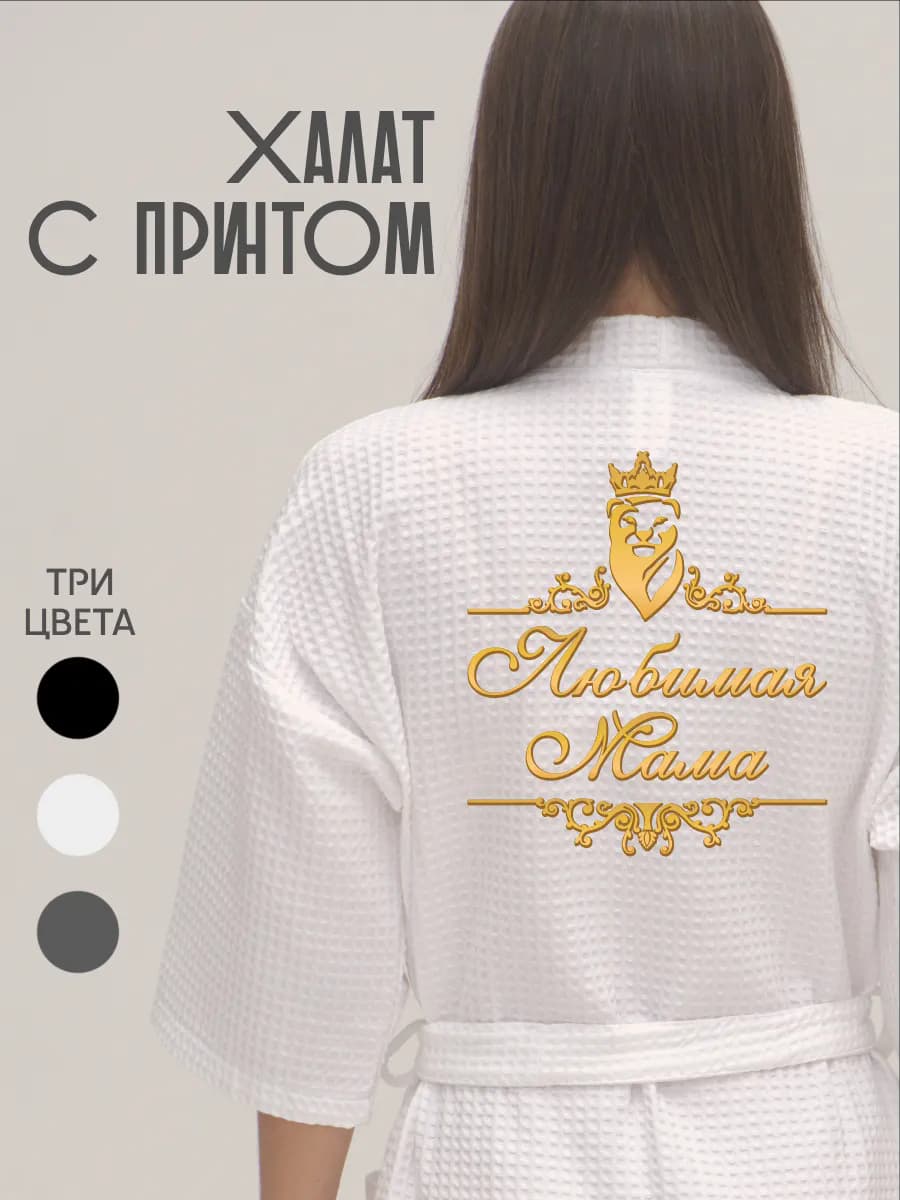 Халат вафельный домашний Любимая Мама