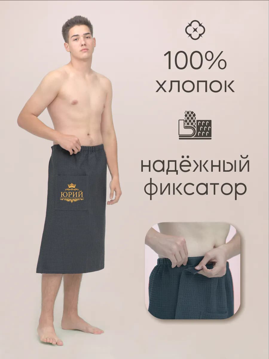 Килт банный с именем Юрий, фото 4