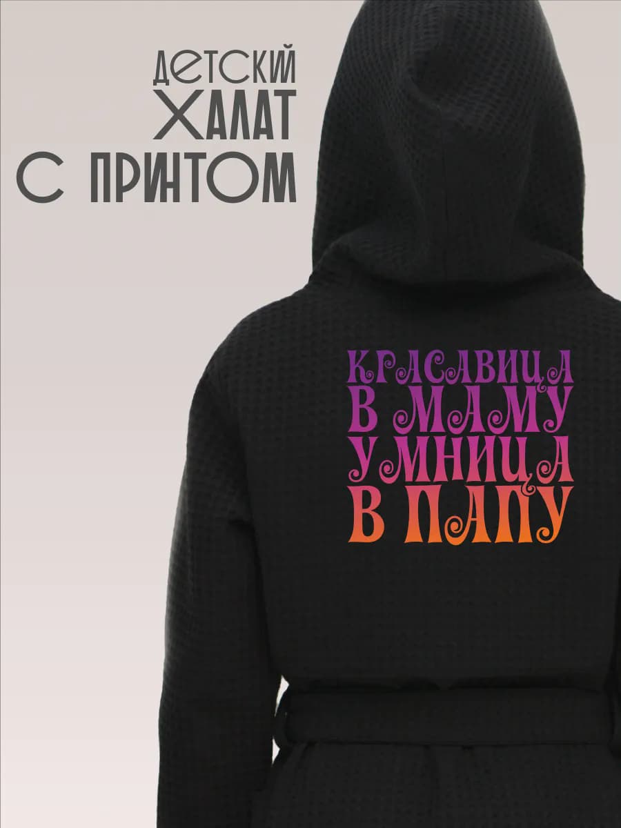 Халат вафельный детский Красавица Умница, фото 1