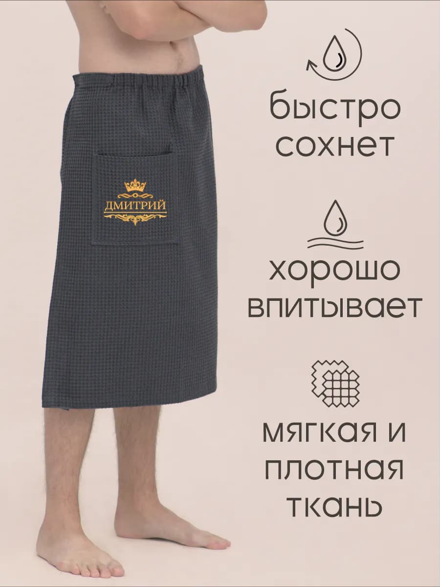 Килт банный с именем Дмитрий, фото 6