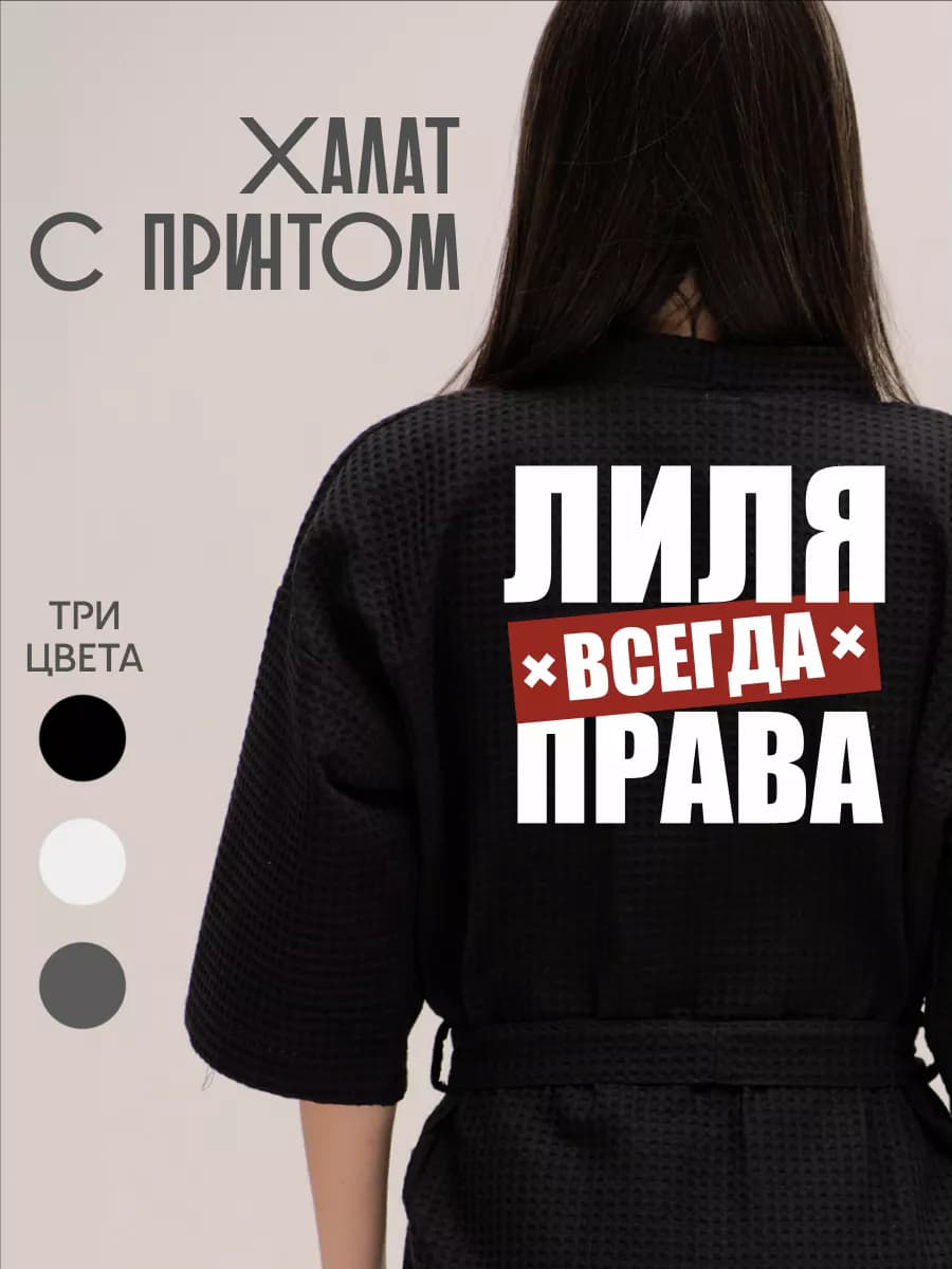Халат вафельный домашний Лиля Всегда Права, фото 1