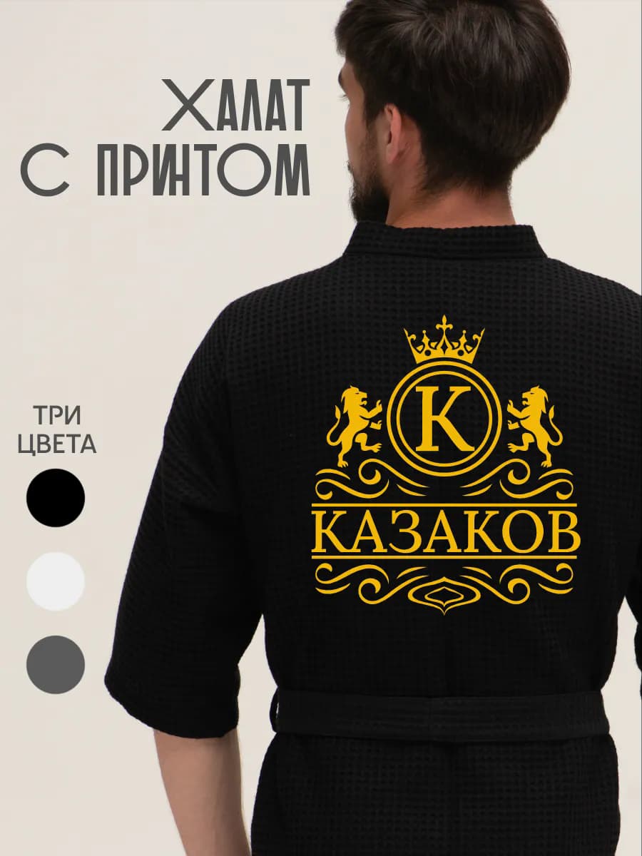 Халат вафельный с фамилией Казаков, фото 1