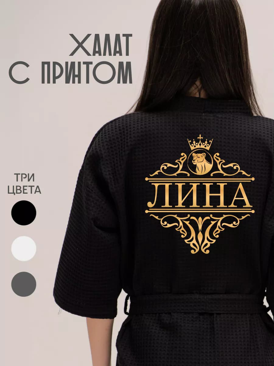 Халат вафельный с именем Лина, фото 1