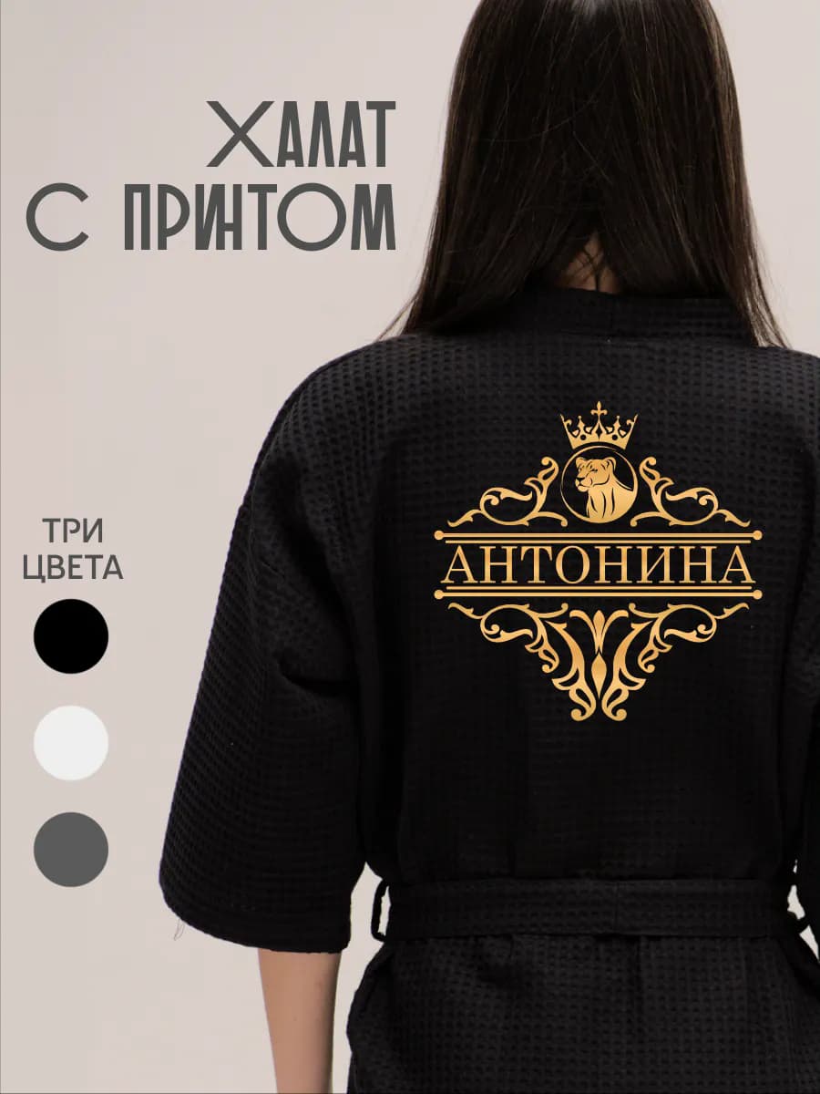 Халат вафельный с именем Антонина, фото 1
