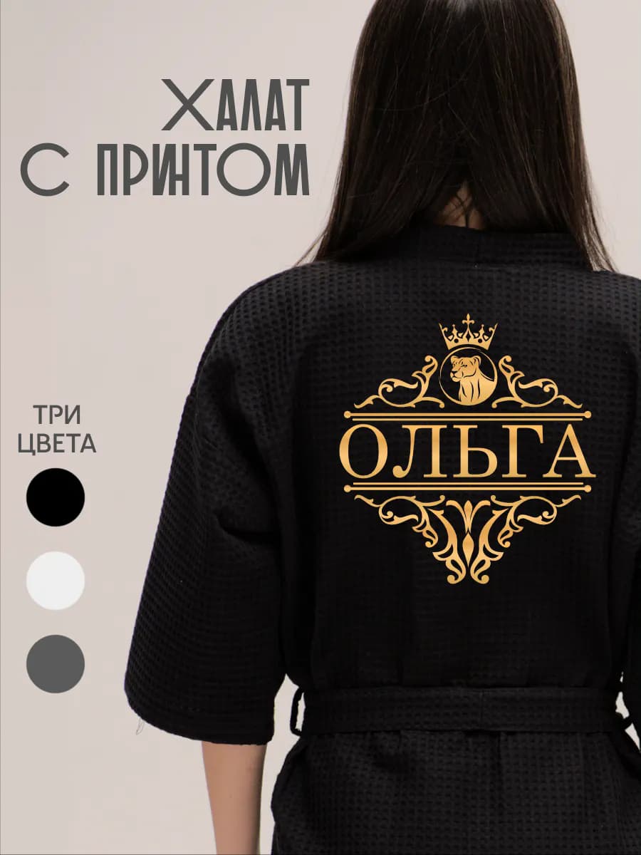 Халат вафельный с именем Ольга, фото 1
