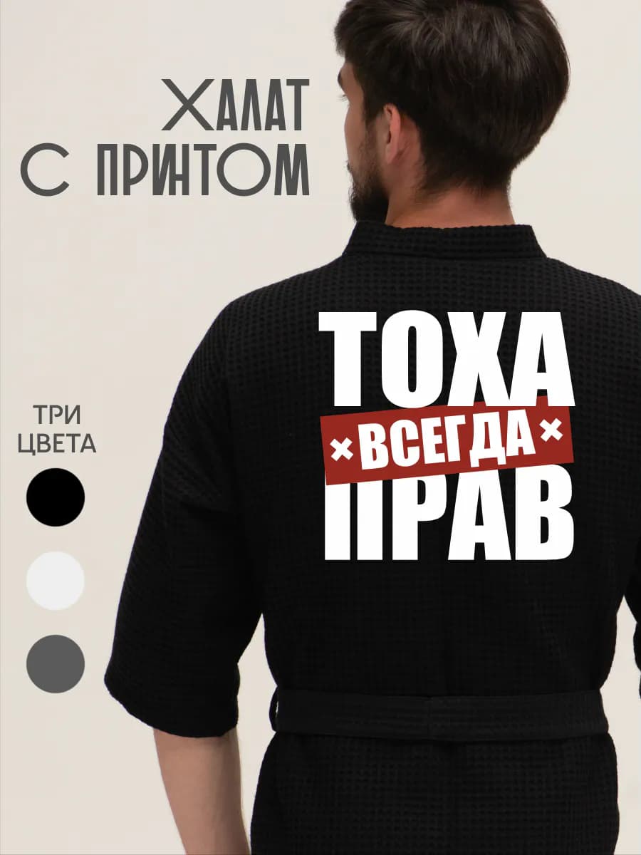 Халат вафельный домашний Тоха всегда прав, фото 1