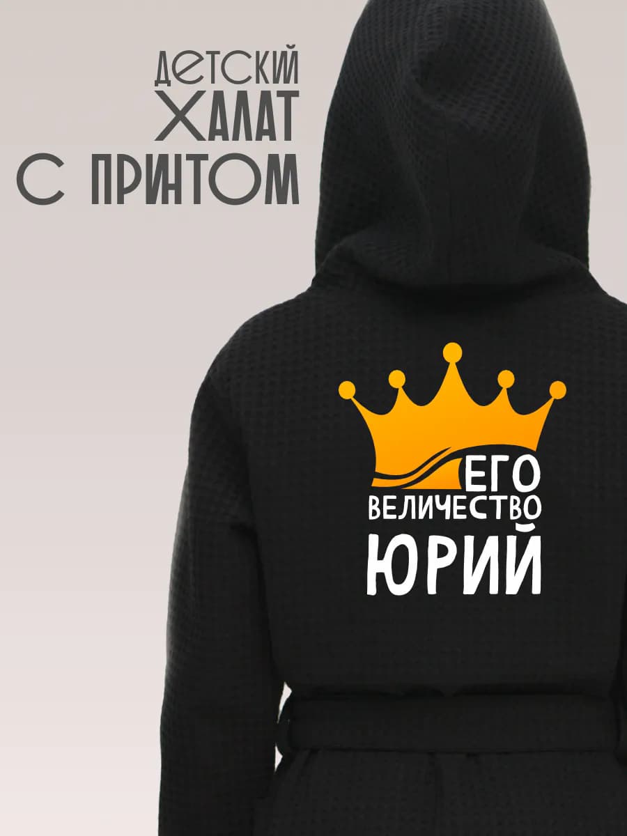 Халат детский с именем Юрий, фото 1