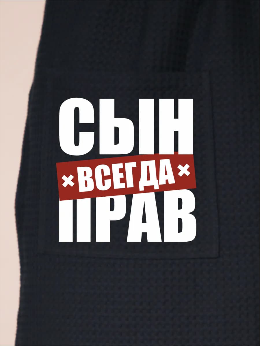 Килт банный Сын всегда прав, фото 2