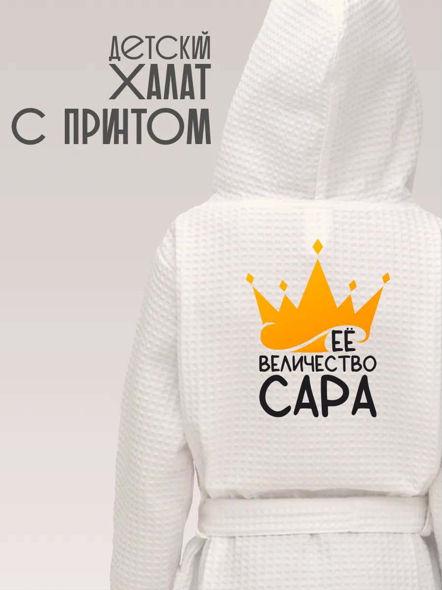 Халат детский хлопок с именем Сара, фото 1