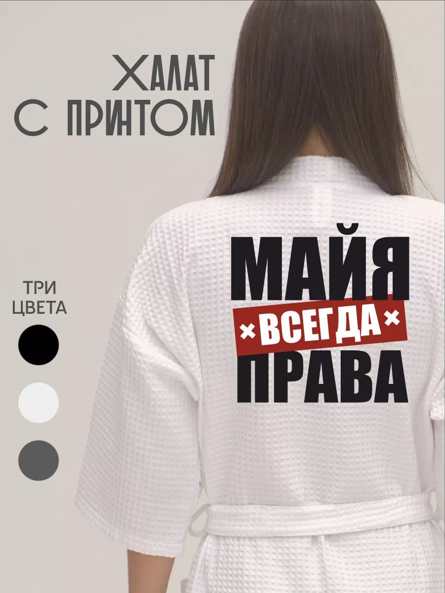 Халат вафельный домашний Майя Всегда Права