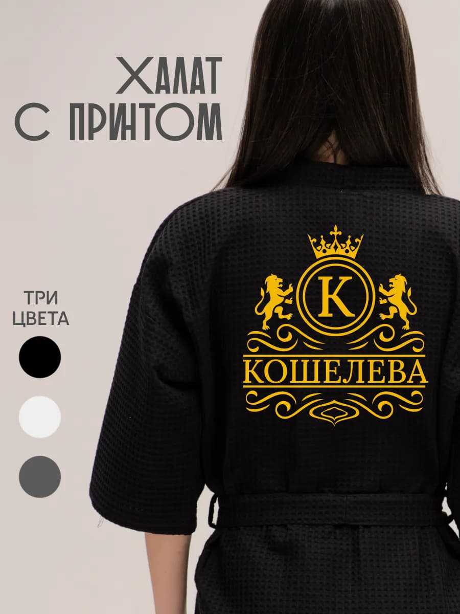 Халат вафельный с фамилией Кошелева, фото 1
