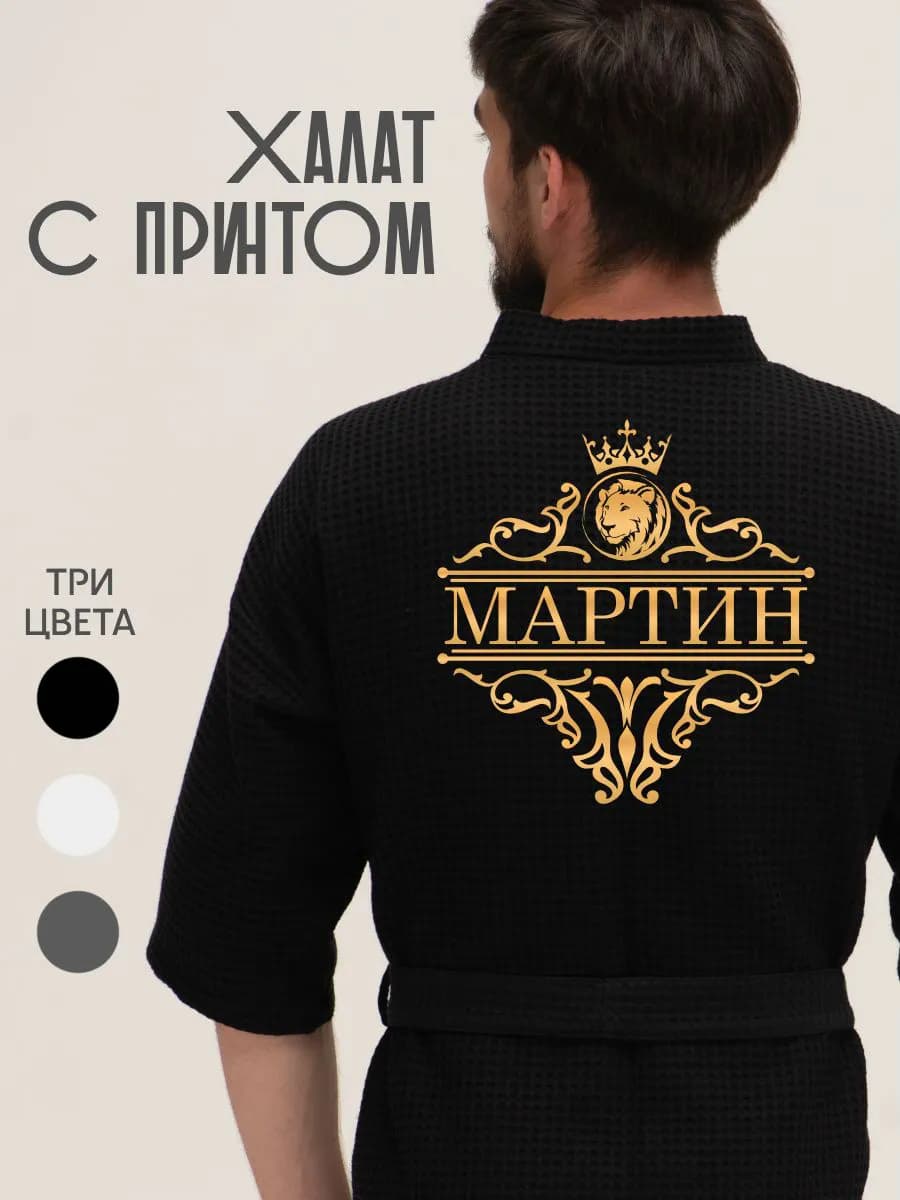 Халат вафельный с именем Мартин, фото 1