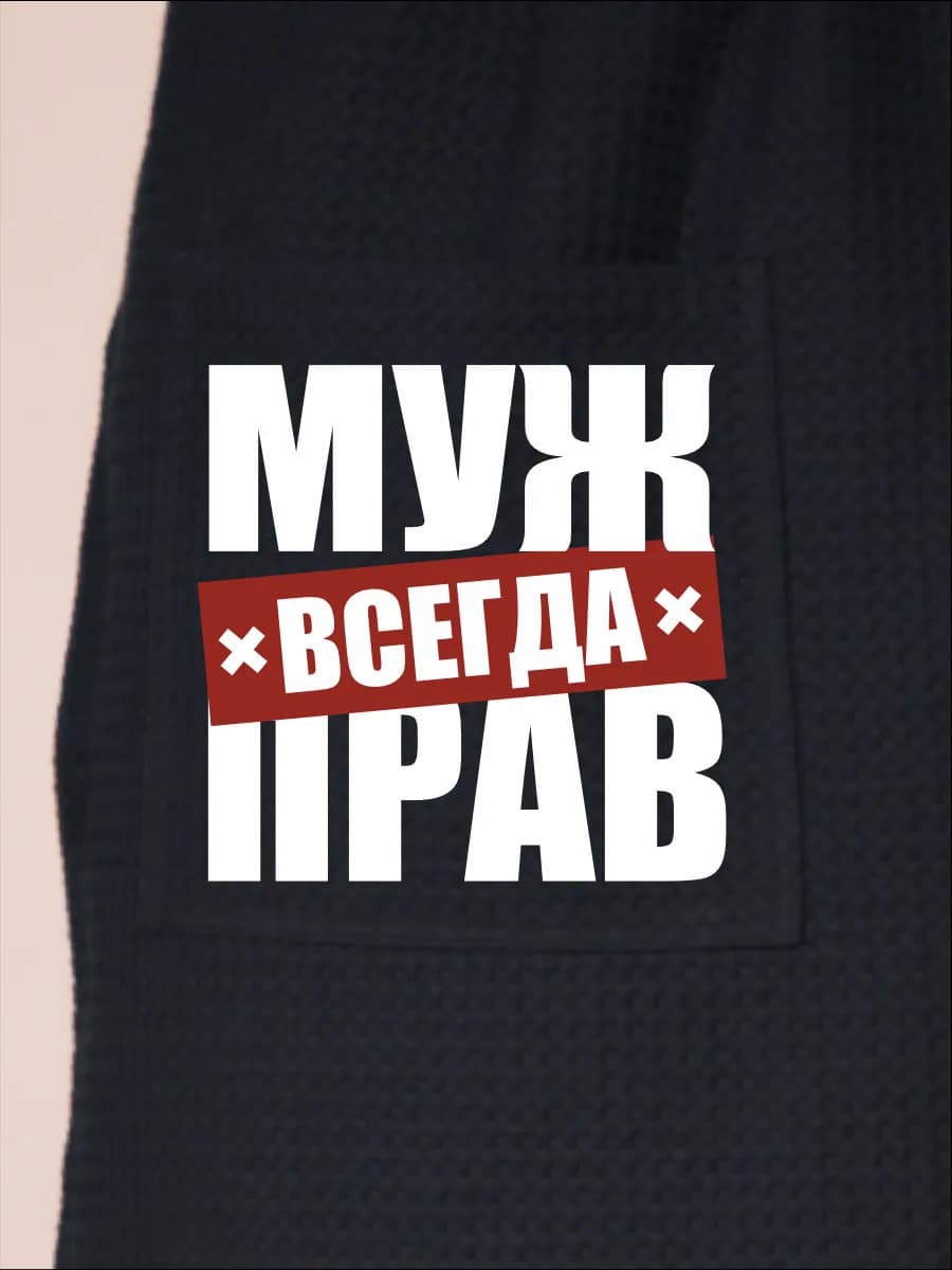 Килт банный Муж всегда прав, фото 2