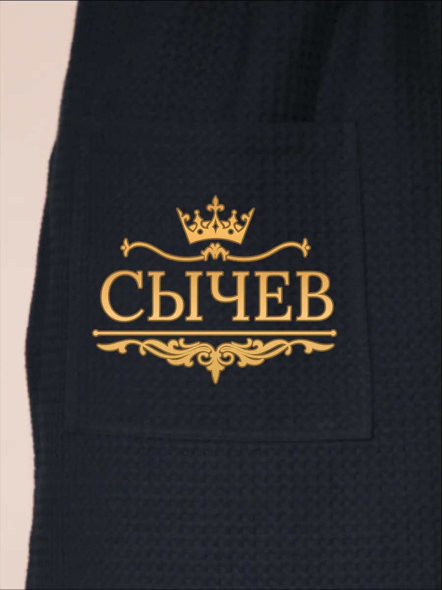 Килт банный с фамилией Сычев, фото 2