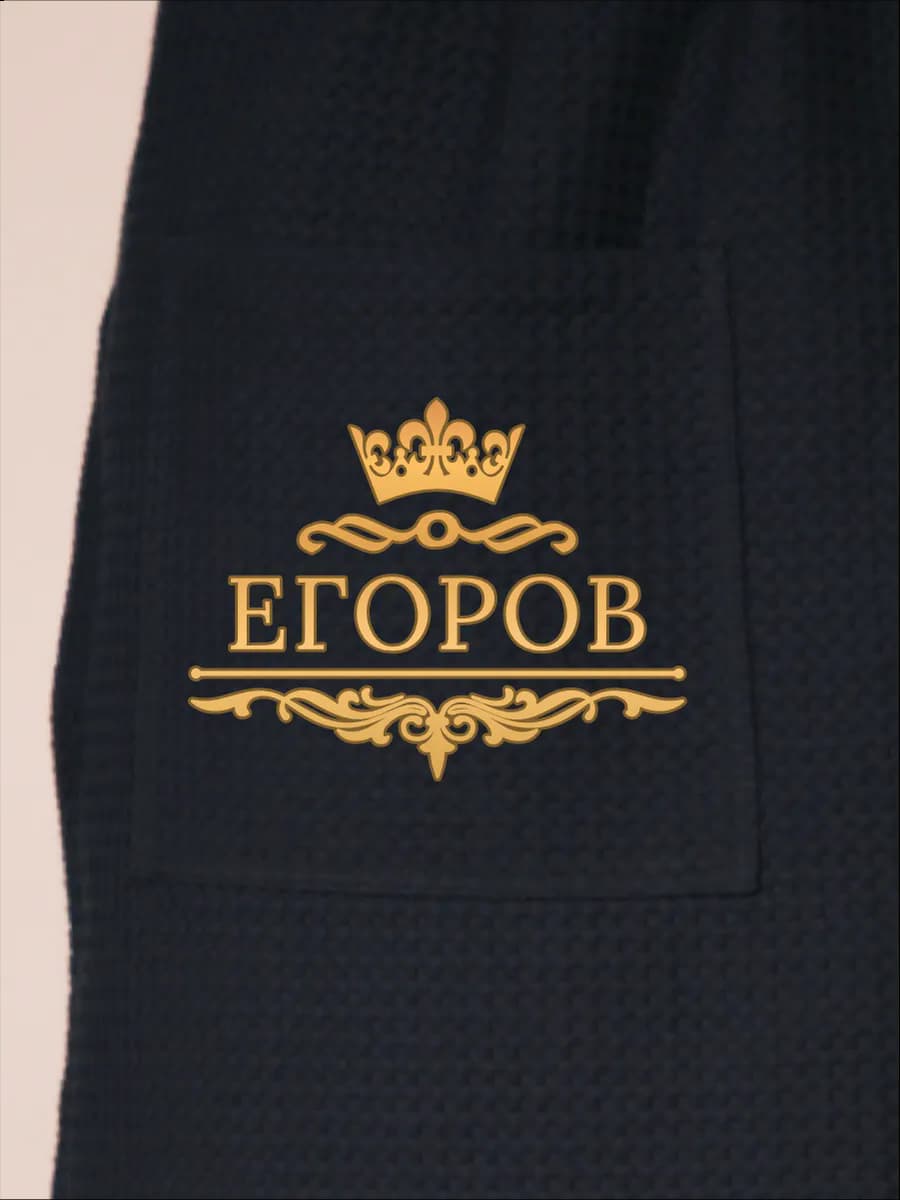 Килт банный с фамилией Егоров, фото 2