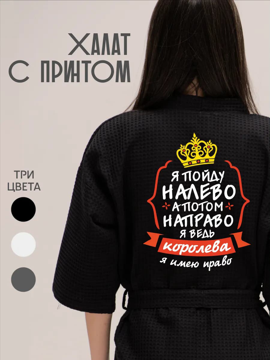 Халат вафельный домашний Я пойду налево а потом направо, фото 1