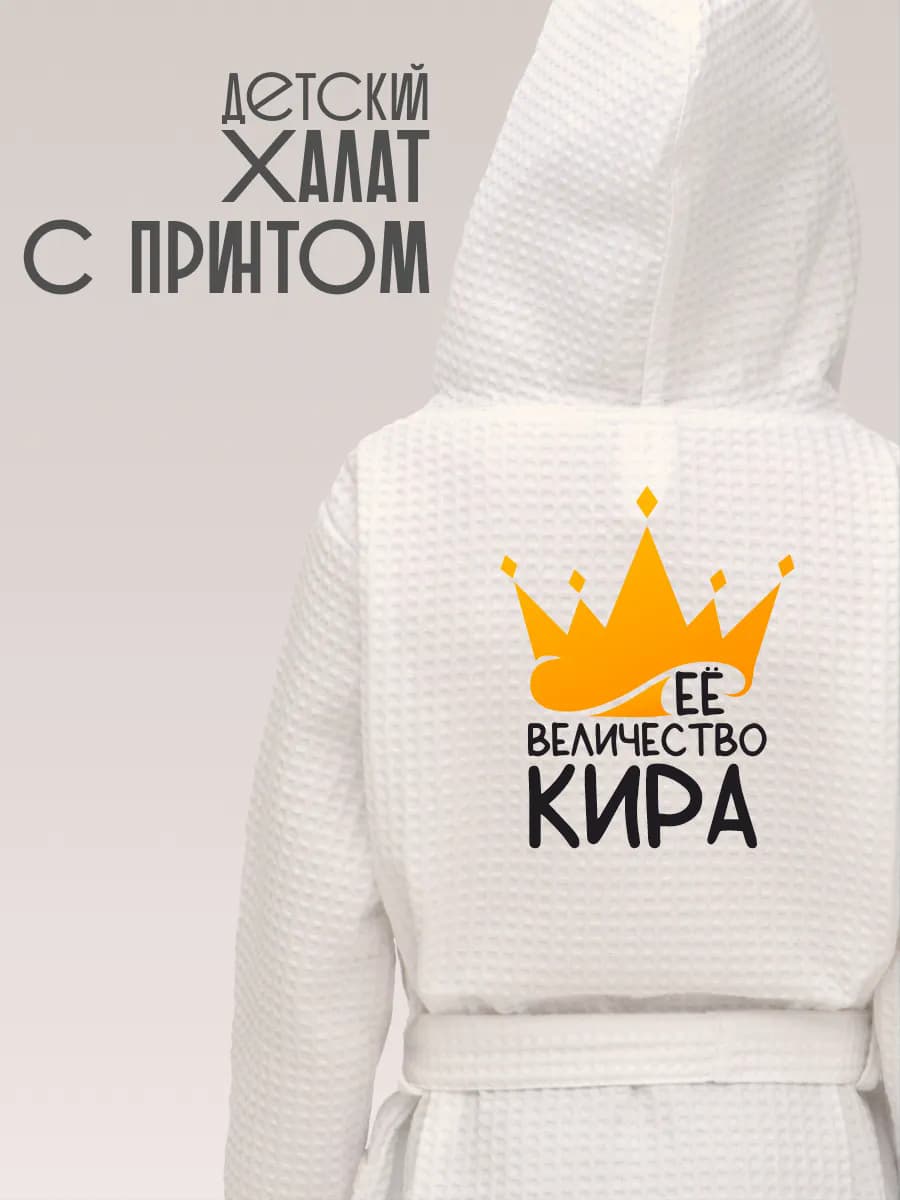 Халат детский хлопок с именем Кира, фото 1