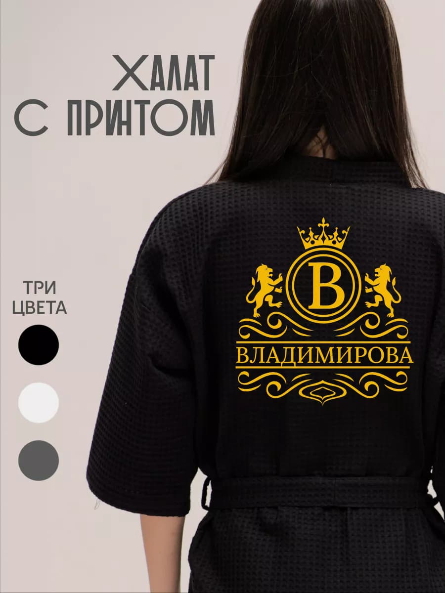 Халат вафельный с фамилией Владимирова, фото 1
