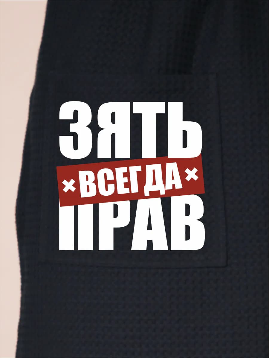 Килт банный Зять всегда прав, фото 2