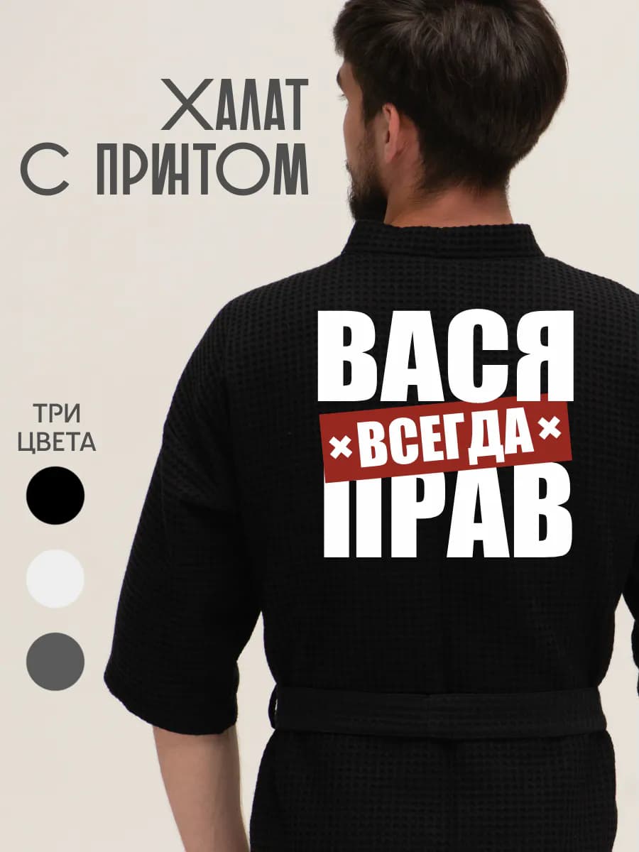 Халат вафельный домашний Вася всегда прав, фото 1