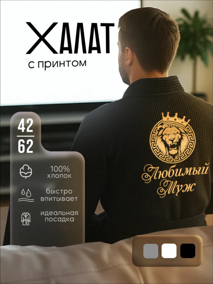 Халат вафельный домашний Любимый Муж, фото 1