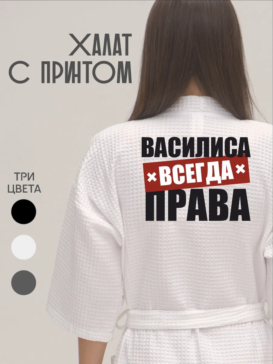 Халат вафельный домашний Василиса Васена Всегда Права, фото 1