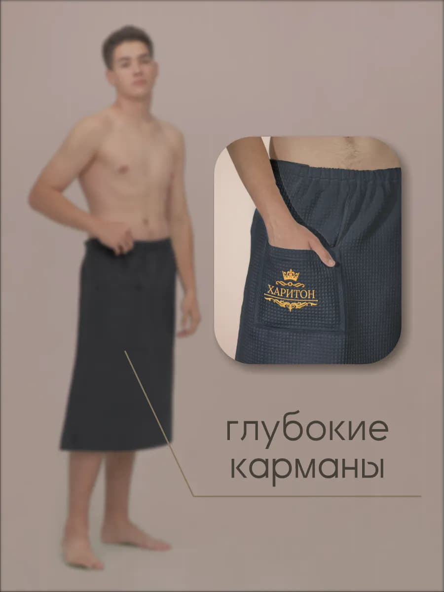 Килт банный с именем Харитон, фото 5