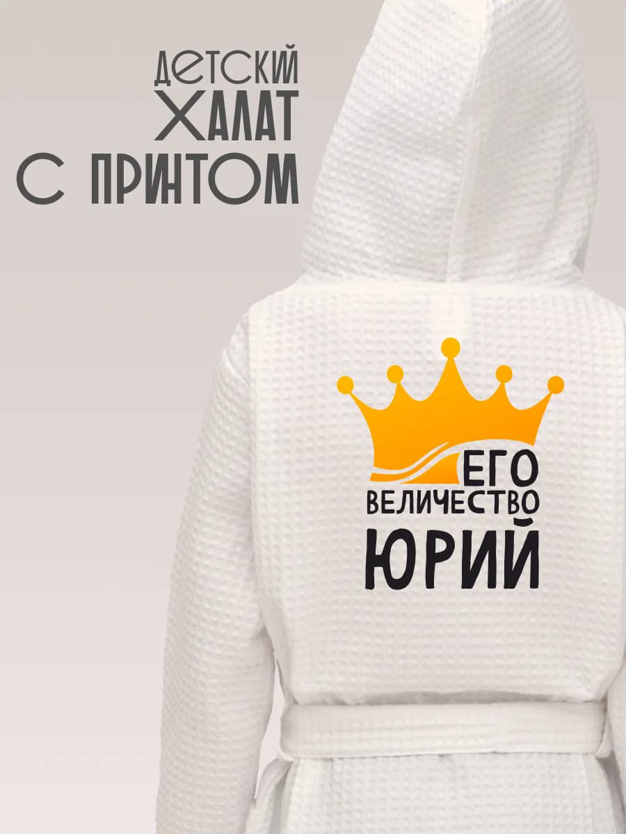 Халат детский для мальчика с именем Юрий, фото 1