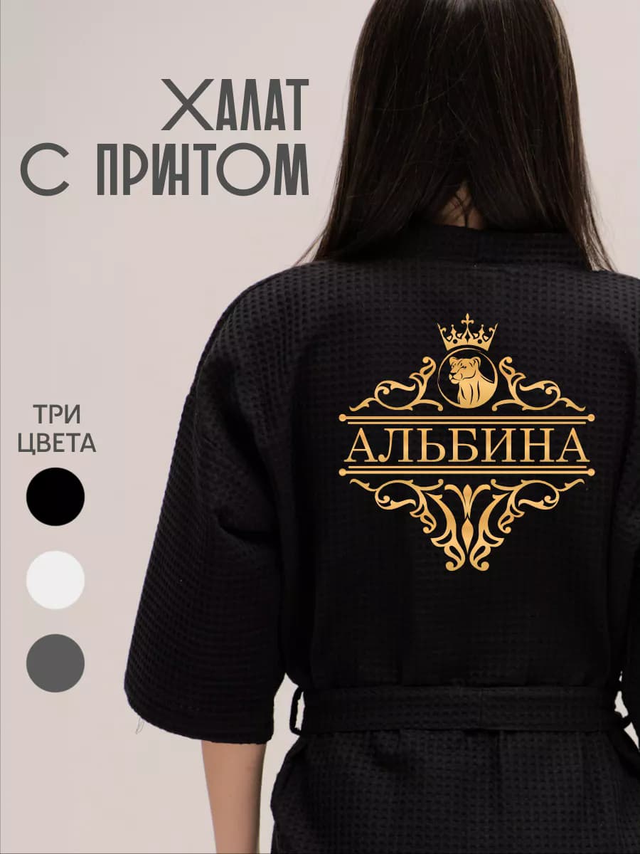 Халат вафельный с именем Альбина, фото 1