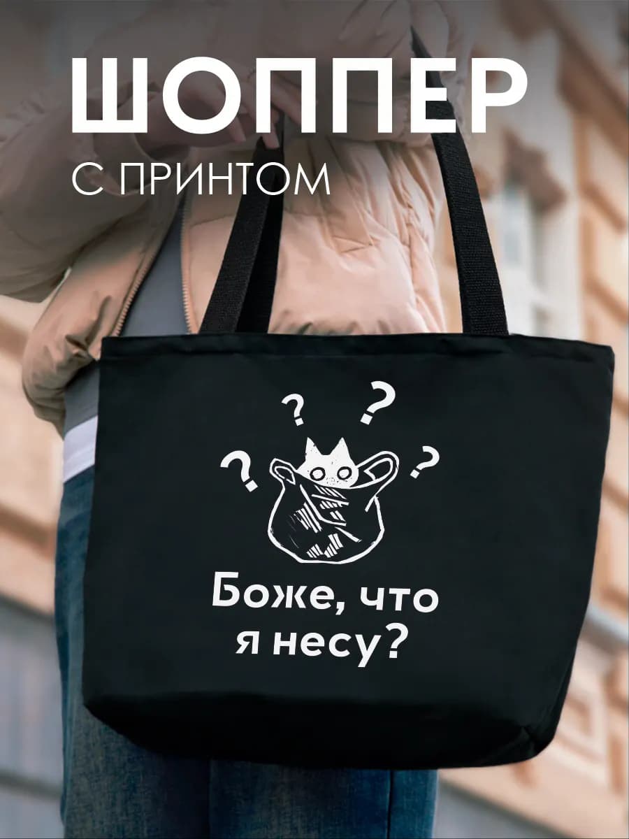 Шоппер на молнии Боже что я несу