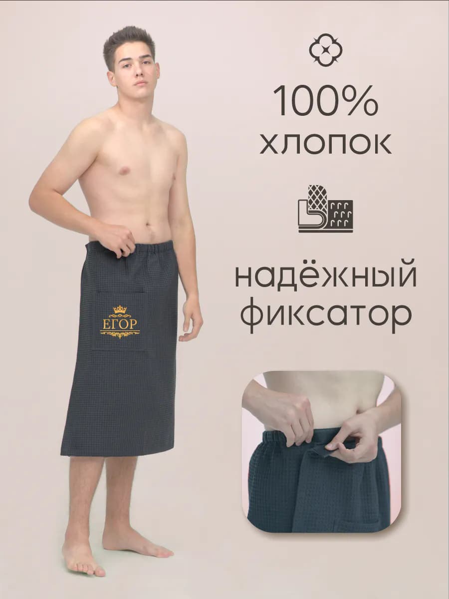 Килт банный с именем Егор, фото 4