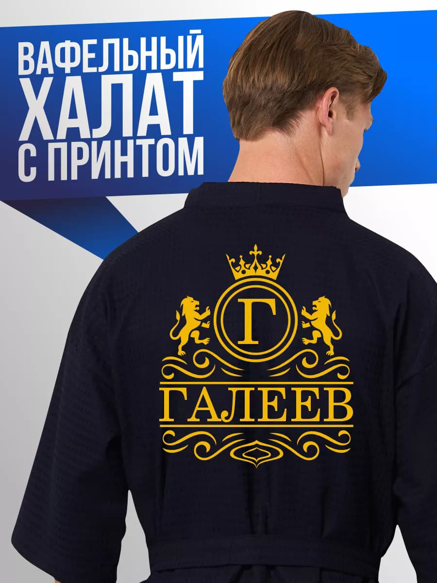 Халат вафельный банный легкий хлопок с фамилией Галеев, фото 1