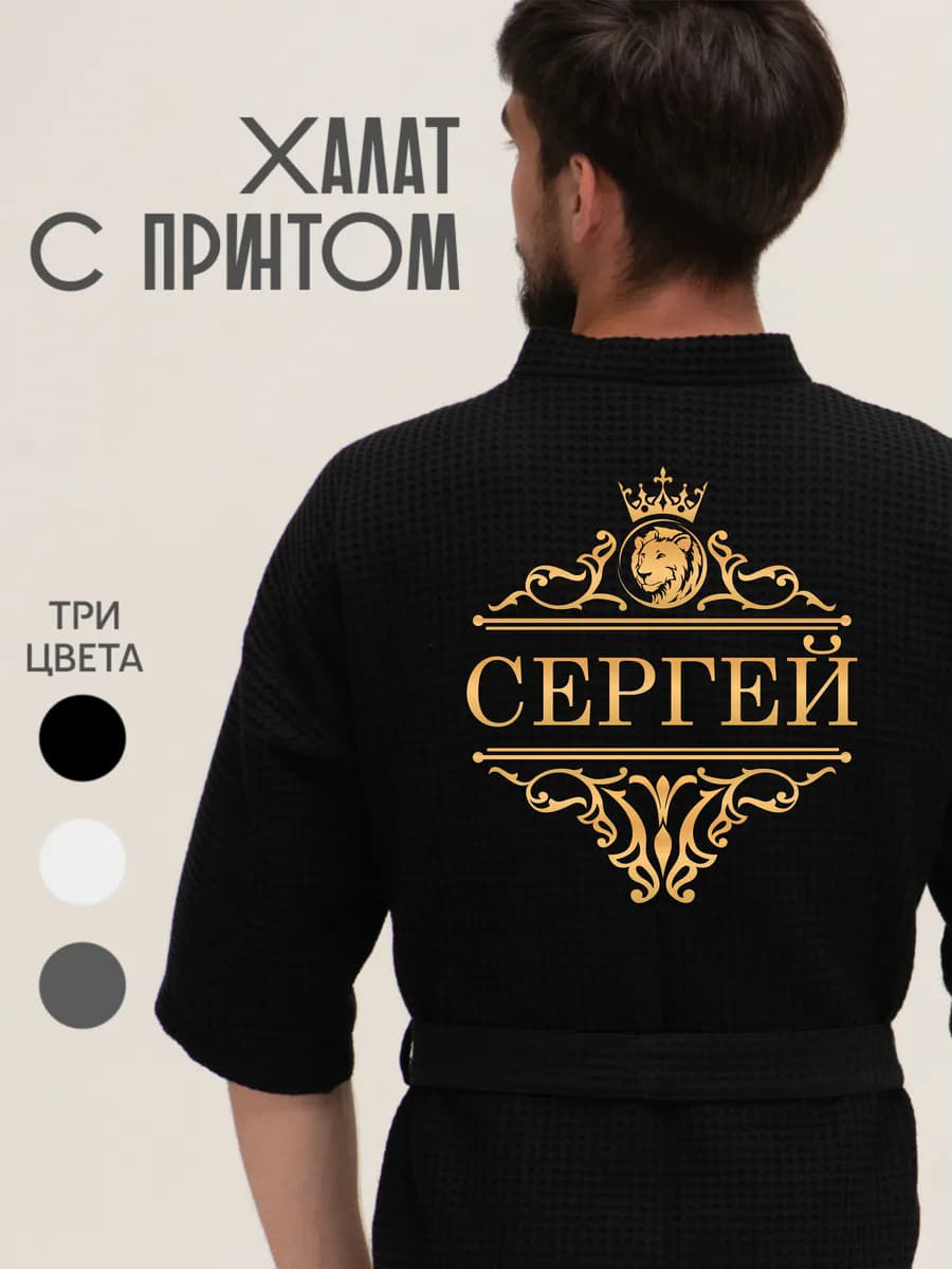 Халат вафельный с именем Сергей, фото 1