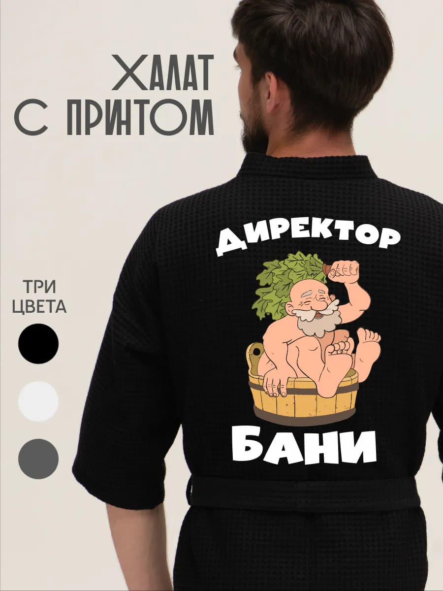 Халат вафельный домашний Директор Бани, фото 1
