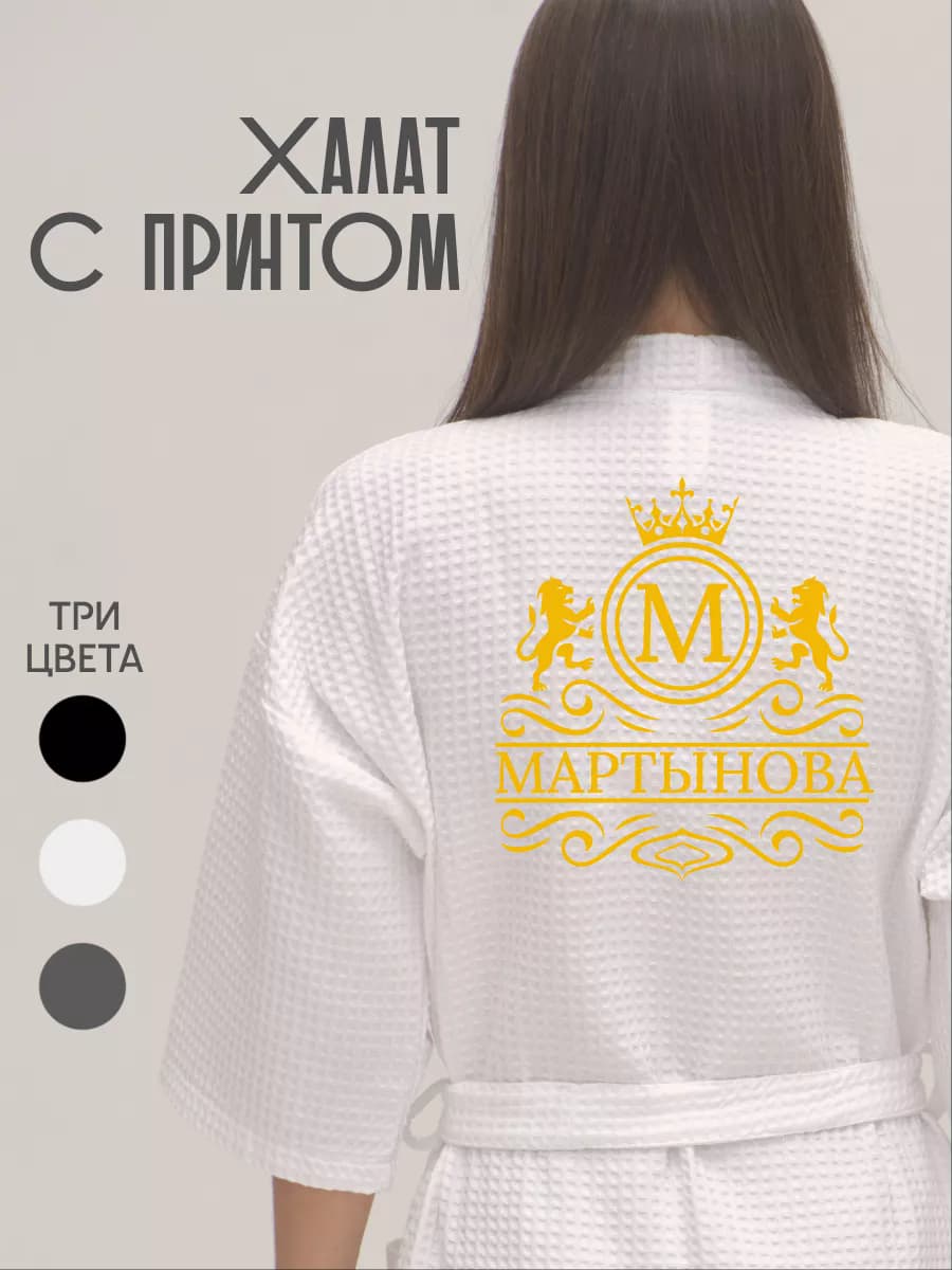 Халат вафельный с фамилией Мартынова