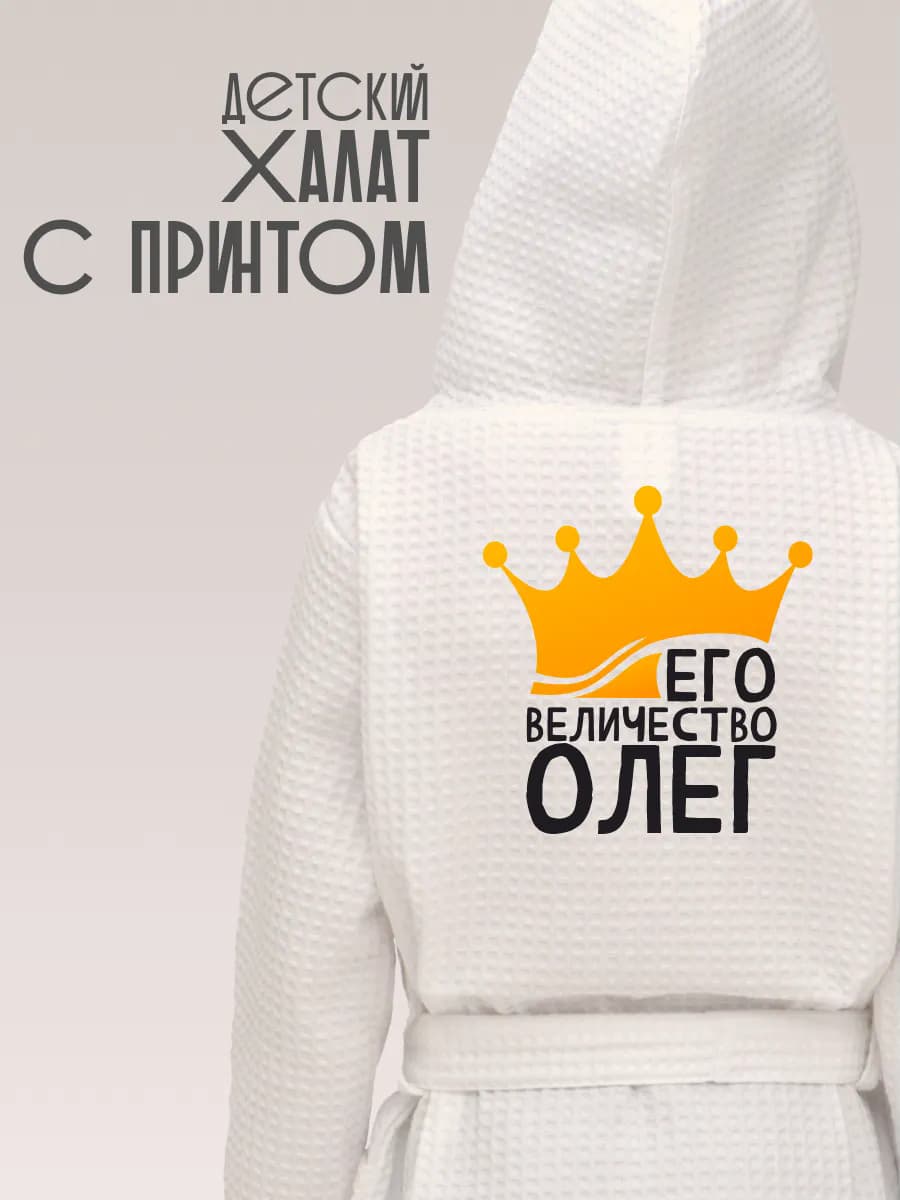 Халат детский для мальчика с именем Олег, фото 1