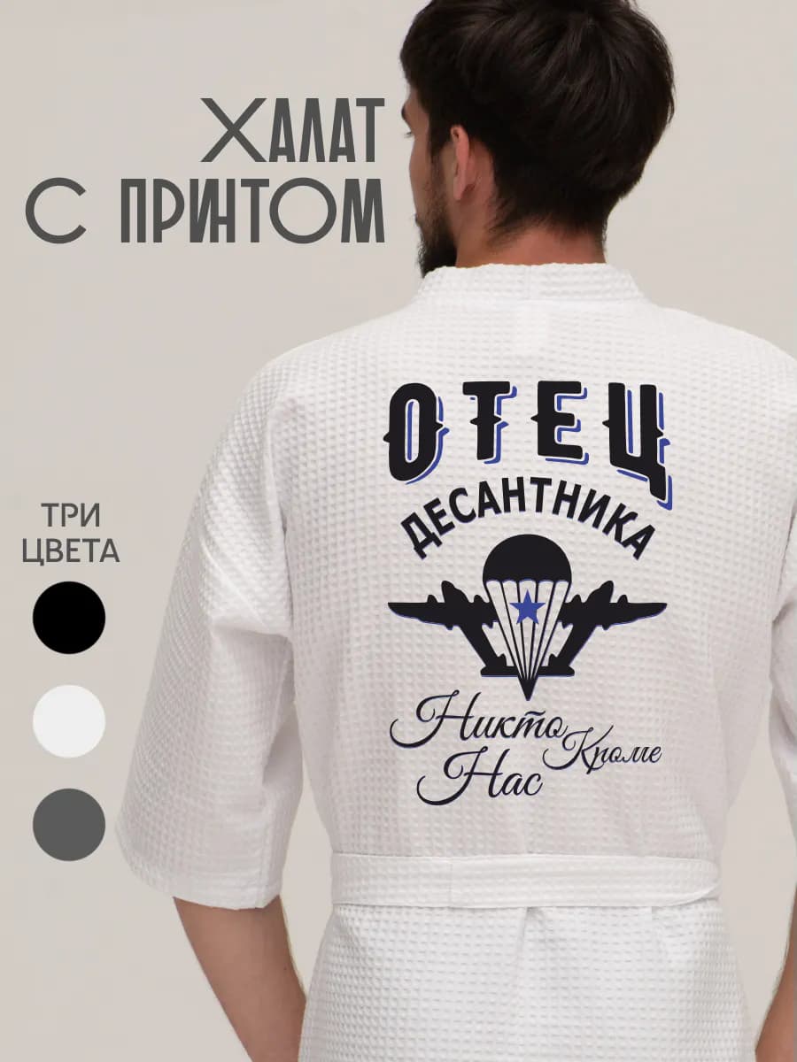 Халат вафельный домашний Отец десантника, фото 1