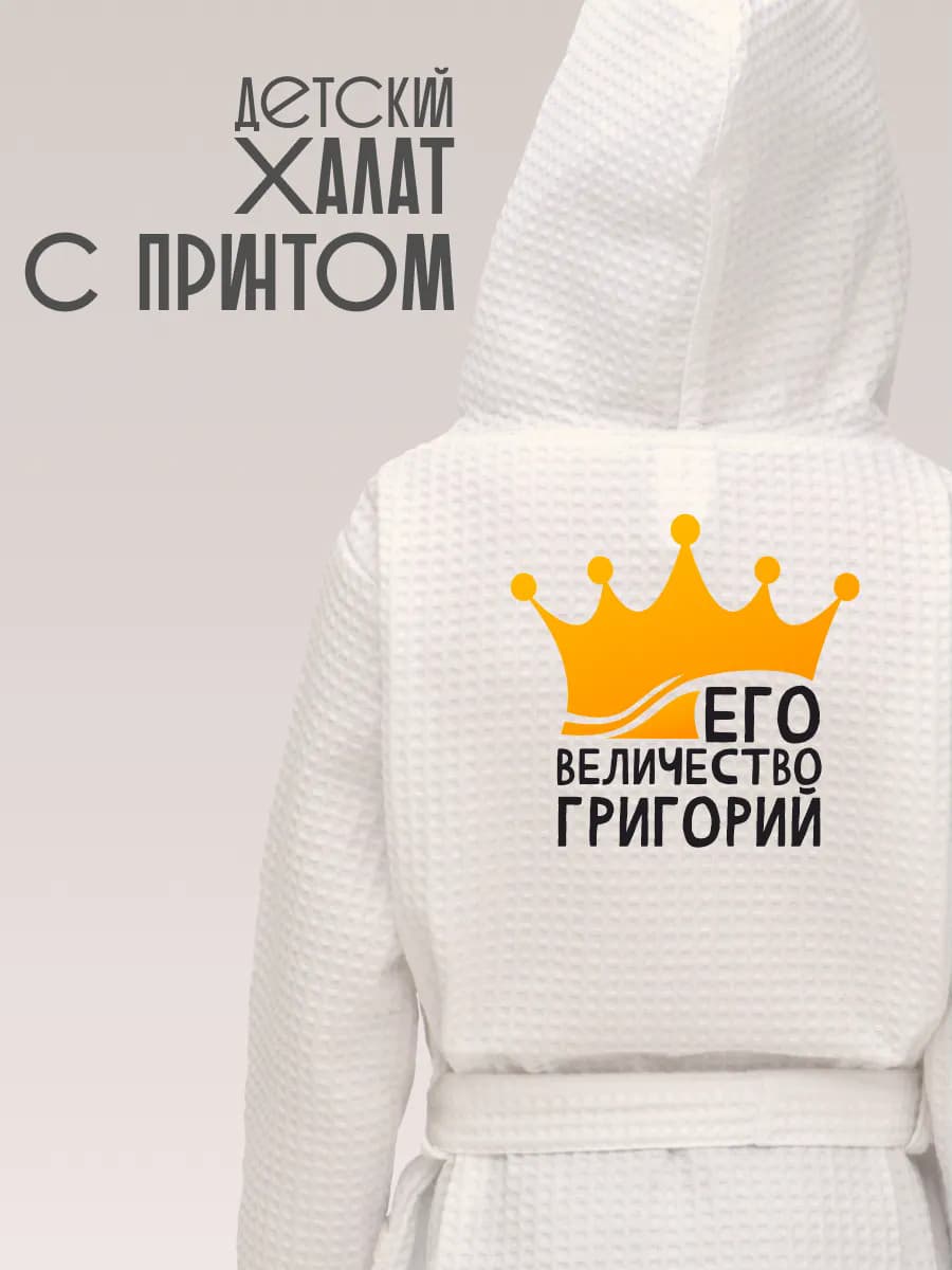 Халат детский для мальчика с именем Григорий, фото 1