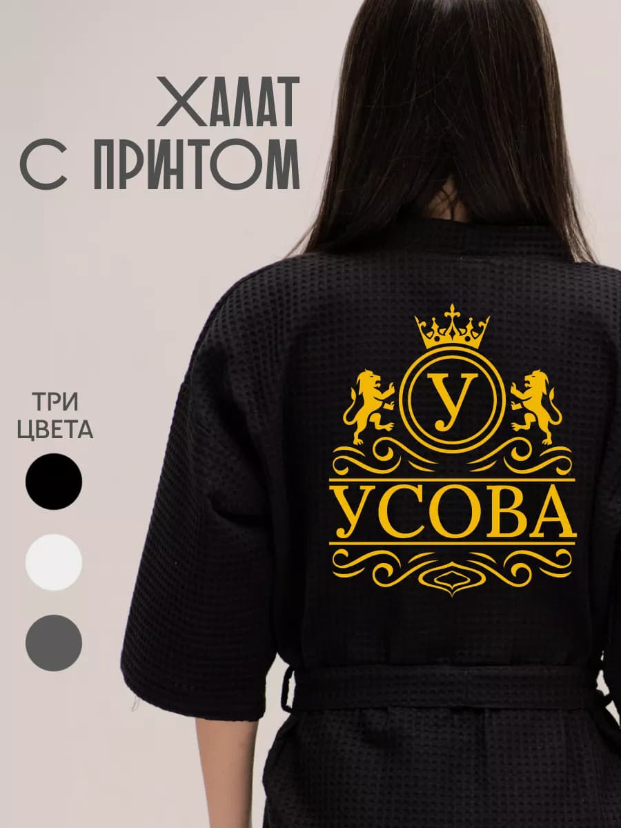 Халат вафельный с фамилией Усова, фото 1