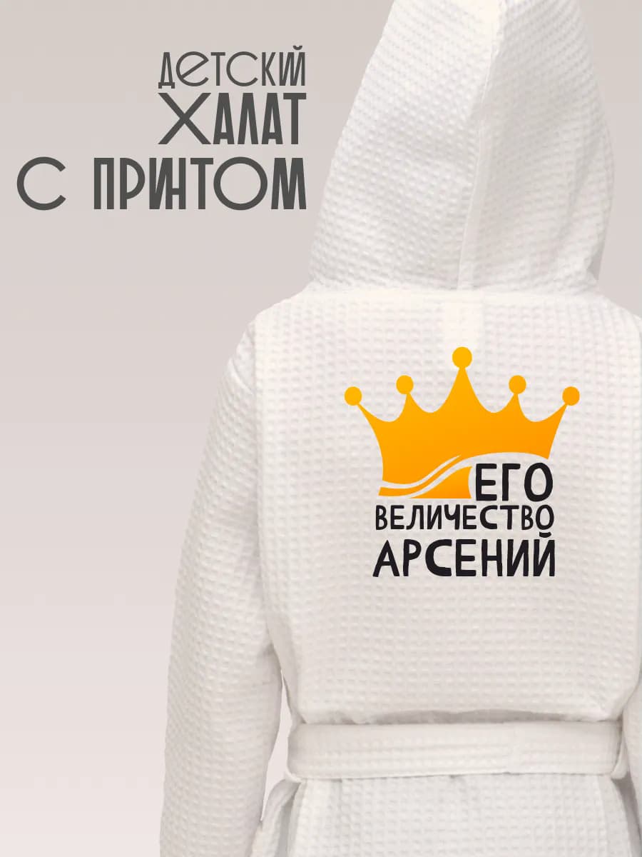 Халат детский для мальчика с именем Арсений, фото 1