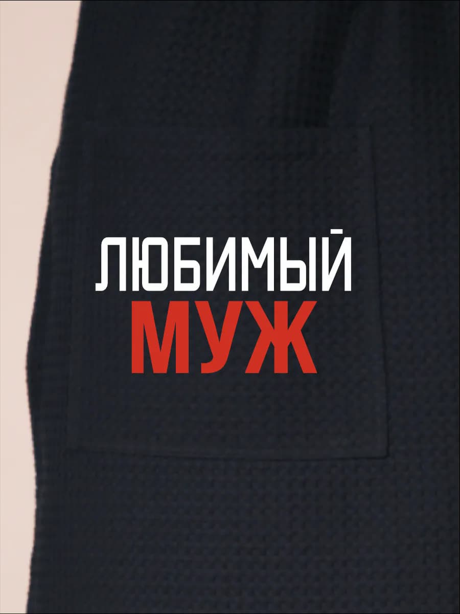 Килт банный Любимый муж, фото 2