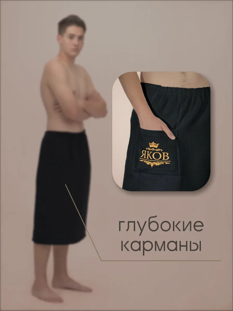 Килт банный с именем Яков, фото 5