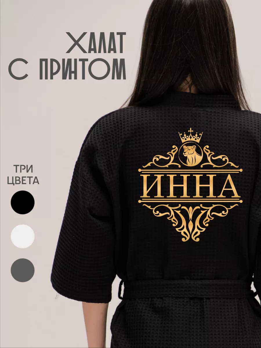 Халат вафельный с именем Инна, фото 1