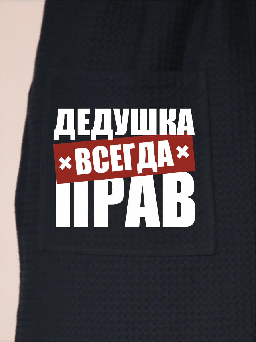 Килт банный Дедушка всегда прав, фото 2
