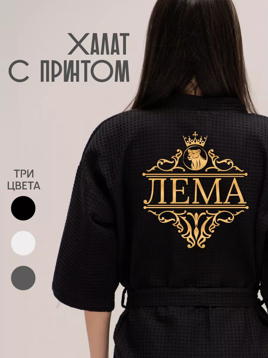 Халат вафельный с именем Лема, фото 1