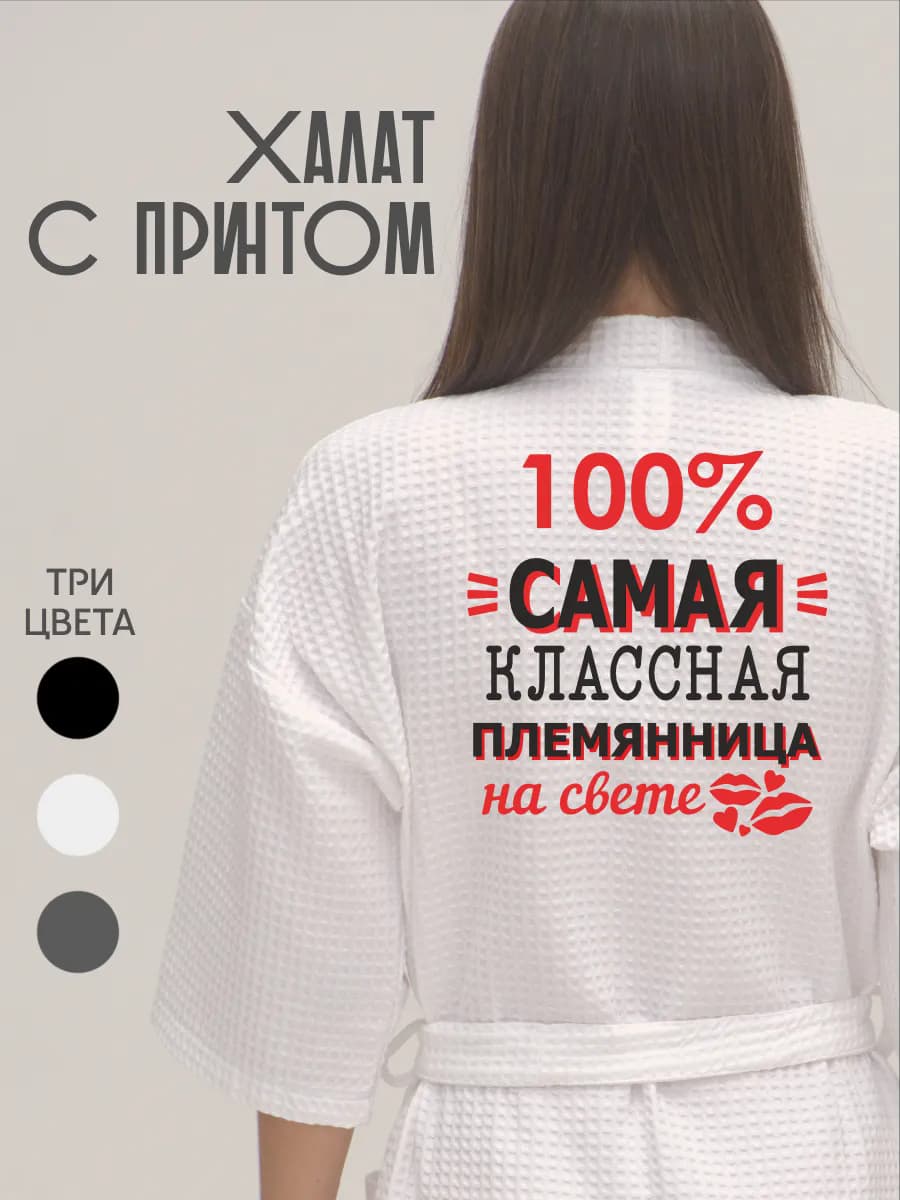 Халат вафельный банный Самая классная племянница, фото 1